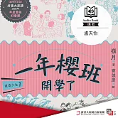 鹿港少女1：一年櫻班 開學了 (有聲書)