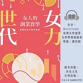 女力世代：女人的創業實學 (有聲書)