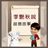 李艷秋說故事之品德故事 (有聲書)