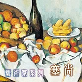 塞尚(藝術家系列) (有聲書)