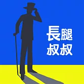 長腿叔叔 (有聲書)