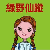 綠野仙蹤 (有聲書)