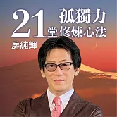 21堂孤獨力修煉心法 (有聲書)