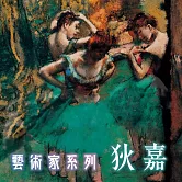 狄嘉(藝術家系列) (有聲書)