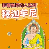 釋迦牟尼(影響世界的人系列) (有聲書)