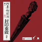 阿鼻劍前傳〈卷一〉封印重啟：經典IP編劇「馬利」╳央廣「RTI劇場」金鐘團隊，一趟精心打造的聲音冒險 (有聲書)