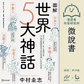 【微說書】圖解世界五大神話：從日本、印度、中東、希臘到北歐，65個主題解讀東西方神祇與傳說、信仰與世界觀 (有聲書)