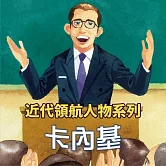卡內基(近代領航人物系列) (有聲書)