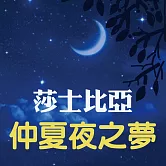 莎士比亞-仲夏夜之夢 (有聲書)