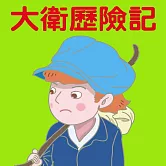 大衛歷險記 (有聲書)