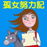 孤女努力記 (有聲書)