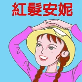 紅髮安妮 (有聲書)