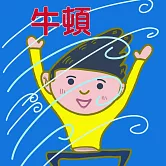現代科學之父-牛頓 (有聲書)