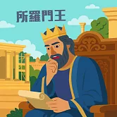 所羅門王 (有聲書)