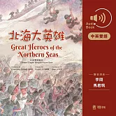 北海大英雄【中／英雙語 有聲書】 (有聲書)