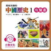 寫給兒童的中國歷史1 (有聲書)