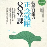 抗癌自癒力──正念減壓8堂課有聲練習 (有聲書)