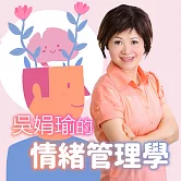 吳娟瑜的情緒管理學 (有聲書)