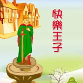 快樂王子 (有聲書)