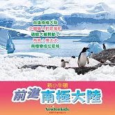 前進南極大陸 (有聲書)