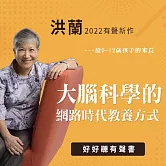 符合大腦科學的網路時代教養方式---給0-12歲孩子的家長 (有聲書)