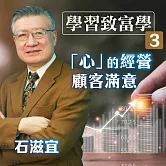 學習致富學3 「心」的經營：顧客滿意 (有聲書)