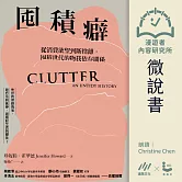 【微說書】囤積癖：從消費欲望到斷捨離，囤積世代的物我依存關係 (有聲書)