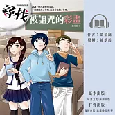 尋找被詛咒的彩畫 (有聲書)