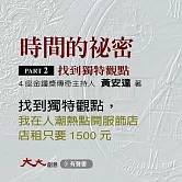 時間的祕密PARTⅡ：找到獨特觀點：我在人潮熱點開服飾店，店租只要1500元。你想知道我是怎麼辦到的嗎？ (有聲書)