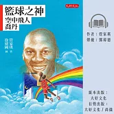 籃球之神：空中飛人喬丹 (有聲書)