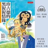 珍古德的黑猩猩情緣 (有聲書)