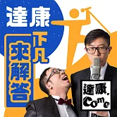 達康下凡來解答 (有聲書)