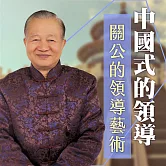 關公的領導藝術 (有聲書)