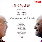 喜悅的練習：《最後一次相遇，我們只談喜悅》20個心靈練習．聲音引導版 (有聲書)