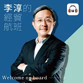 【聲音課程】李淳的經貿航班 (有聲書)