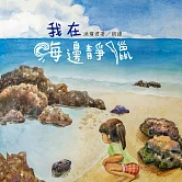 我在海邊靜獵 (有聲書)