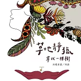 草地靜獵：尋找一棵樹 (有聲書)