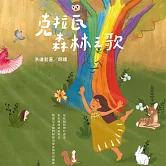克拉瓦森林之歌 (有聲書)