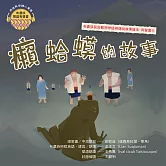布農族民俗動物神話與傳說故事繪本有聲書 6 ：《癩蝦蟆的故事》 (有聲書)