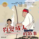 布農族民俗動物神話與傳說故事繪本有聲書 9：《狗變成人的故事》 (有聲書)