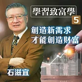 學習致富學5創造新需求才能創造財富 (有聲書)