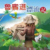 魯賓遜漂流記 (有聲書)