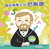 微生物學之父-巴斯德 (有聲書)