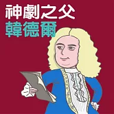 神劇之父-韓德爾 (有聲書)