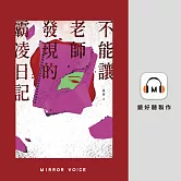 不能讓老師發現的霸凌日記 (有聲書)