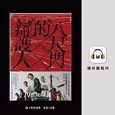 八尺門的辯護人 (有聲書)