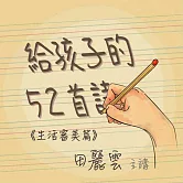給孩子的52首詩-生活審美篇 (有聲書)
