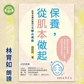 保養，從肌本做起：跟著皮膚科醫師打造動人美肌 (有聲書)