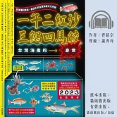 一午二紅沙，三鯧四馬鮫：台灣海產的身世 (有聲書)