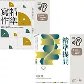 【洪震宇的精準工作術有聲套書】（二冊）：《精準寫作》+《精準提問》 (有聲書)